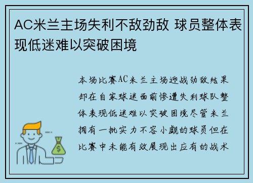 AC米兰主场失利不敌劲敌 球员整体表现低迷难以突破困境