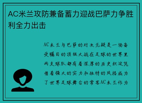 AC米兰攻防兼备蓄力迎战巴萨力争胜利全力出击