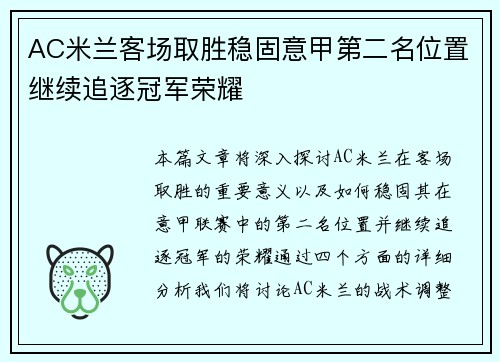 AC米兰客场取胜稳固意甲第二名位置继续追逐冠军荣耀