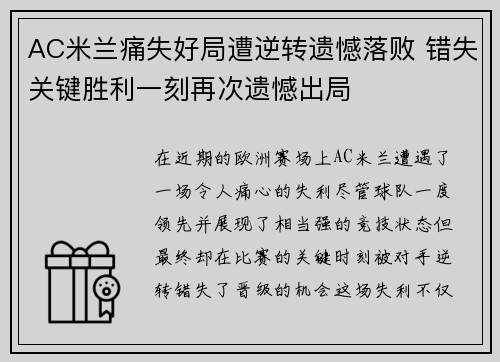 AC米兰痛失好局遭逆转遗憾落败 错失关键胜利一刻再次遗憾出局