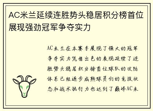 AC米兰延续连胜势头稳居积分榜首位展现强劲冠军争夺实力