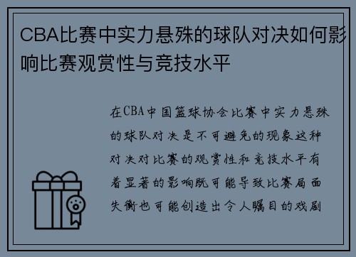 CBA比赛中实力悬殊的球队对决如何影响比赛观赏性与竞技水平