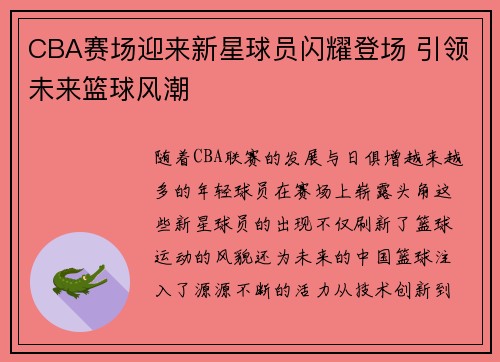 CBA赛场迎来新星球员闪耀登场 引领未来篮球风潮