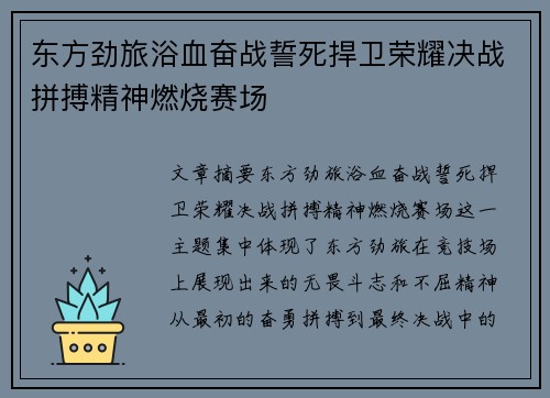 东方劲旅浴血奋战誓死捍卫荣耀决战拼搏精神燃烧赛场
