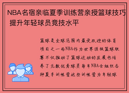 NBA名宿亲临夏季训练营亲授篮球技巧 提升年轻球员竞技水平