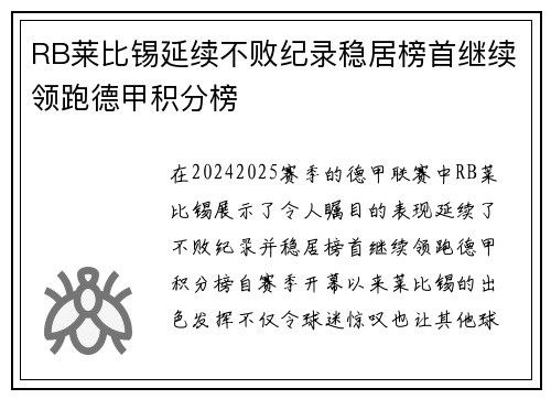 RB莱比锡延续不败纪录稳居榜首继续领跑德甲积分榜