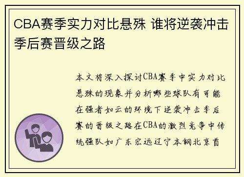 CBA赛季实力对比悬殊 谁将逆袭冲击季后赛晋级之路