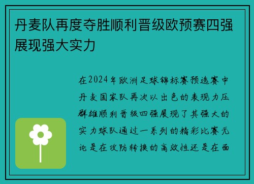 丹麦队再度夺胜顺利晋级欧预赛四强展现强大实力