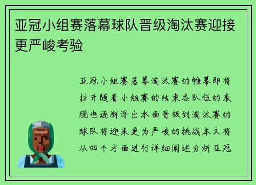 亚冠小组赛落幕球队晋级淘汰赛迎接更严峻考验