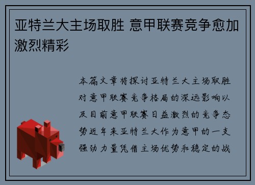 亚特兰大主场取胜 意甲联赛竞争愈加激烈精彩
