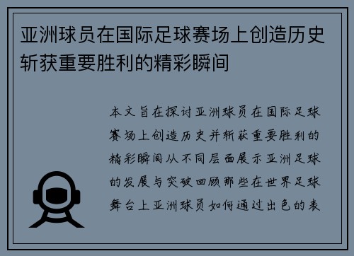 亚洲球员在国际足球赛场上创造历史斩获重要胜利的精彩瞬间