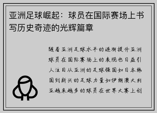 亚洲足球崛起:球员在国际赛场上书写历史奇迹的光辉篇章