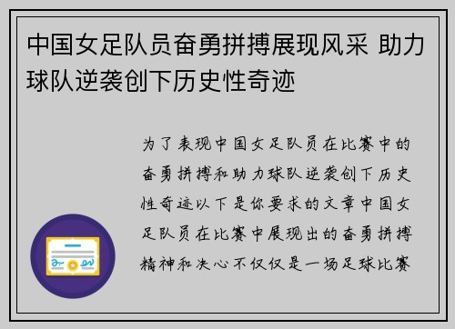 中国女足队员奋勇拼搏展现风采 助力球队逆袭创下历史性奇迹