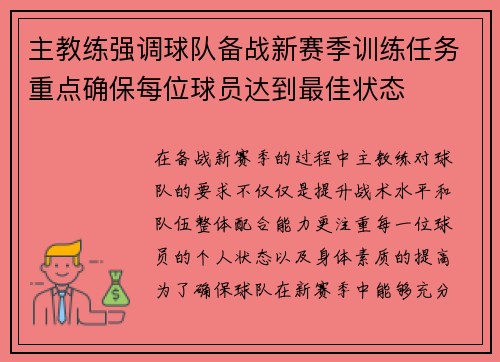 主教练强调球队备战新赛季训练任务重点确保每位球员达到最佳状态