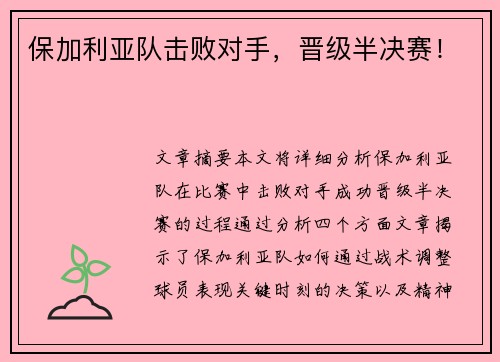 保加利亚队击败对手，晋级半决赛！