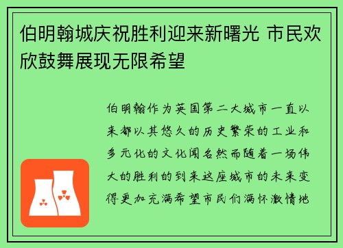 伯明翰城庆祝胜利迎来新曙光 市民欢欣鼓舞展现无限希望