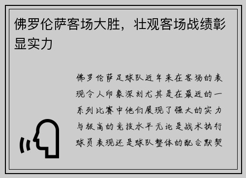 佛罗伦萨客场大胜，壮观客场战绩彰显实力