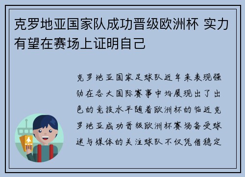 克罗地亚国家队成功晋级欧洲杯 实力有望在赛场上证明自己