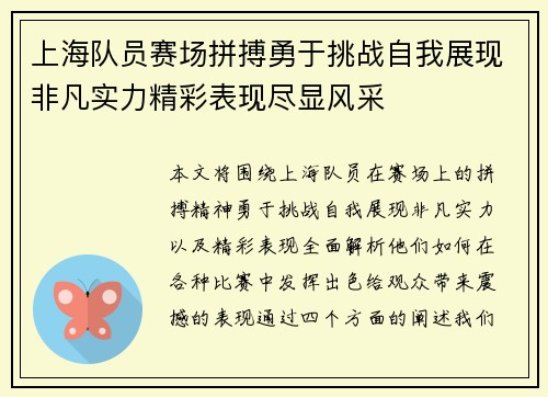 上海队员赛场拼搏勇于挑战自我展现非凡实力精彩表现尽显风采