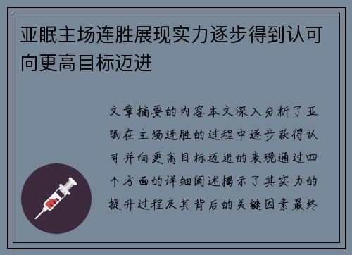 亚眠主场连胜展现实力逐步得到认可向更高目标迈进