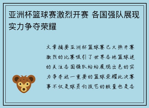 亚洲杯篮球赛激烈开赛 各国强队展现实力争夺荣耀