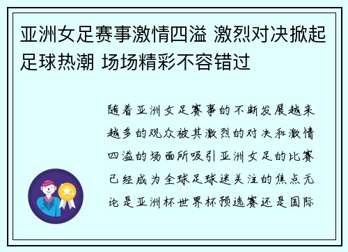 亚洲女足赛事激情四溢 激烈对决掀起足球热潮 场场精彩不容错过