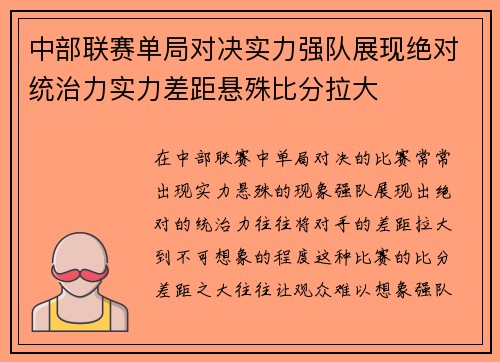 中部联赛单局对决实力强队展现绝对统治力实力差距悬殊比分拉大