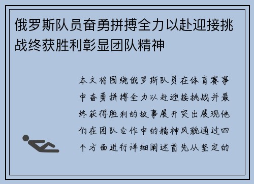 俄罗斯队员奋勇拼搏全力以赴迎接挑战终获胜利彰显团队精神