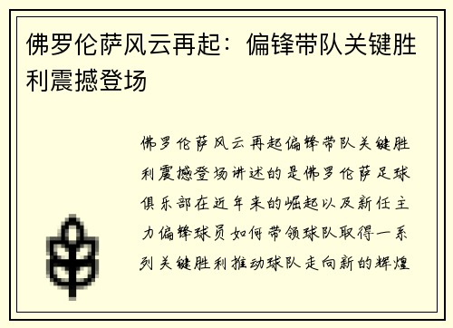 佛罗伦萨风云再起：偏锋带队关键胜利震撼登场