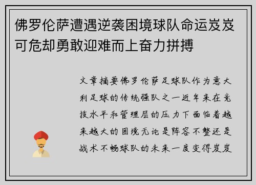 佛罗伦萨遭遇逆袭困境球队命运岌岌可危却勇敢迎难而上奋力拼搏
