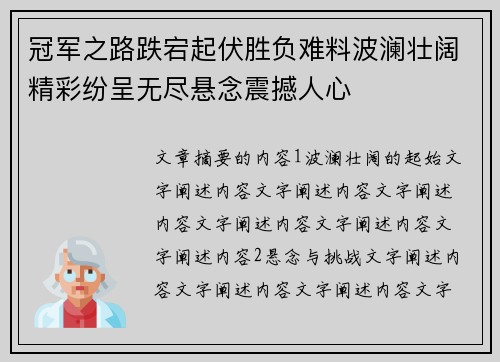 冠军之路跌宕起伏胜负难料波澜壮阔精彩纷呈无尽悬念震撼人心