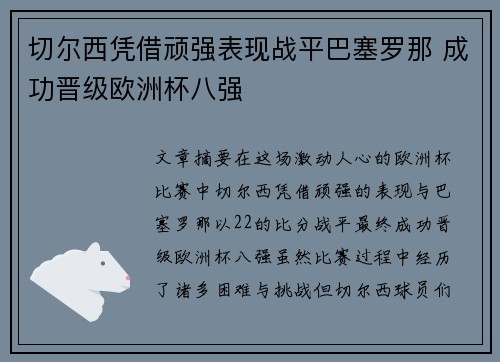 切尔西凭借顽强表现战平巴塞罗那 成功晋级欧洲杯八强