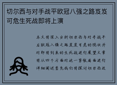 切尔西与对手战平欧冠八强之路岌岌可危生死战即将上演