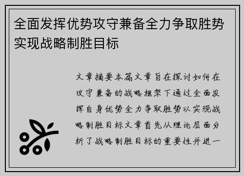 全面发挥优势攻守兼备全力争取胜势实现战略制胜目标
