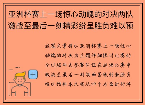 亚洲杯赛上一场惊心动魄的对决两队激战至最后一刻精彩纷呈胜负难以预料