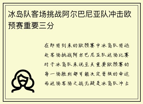 冰岛队客场挑战阿尔巴尼亚队冲击欧预赛重要三分