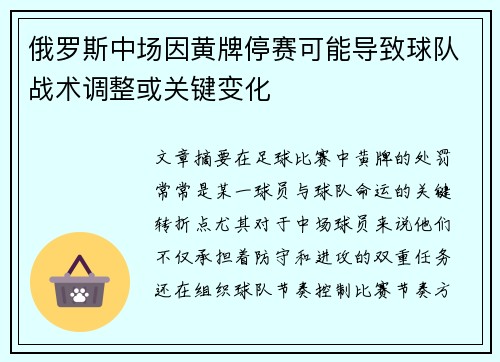 俄罗斯中场因黄牌停赛可能导致球队战术调整或关键变化