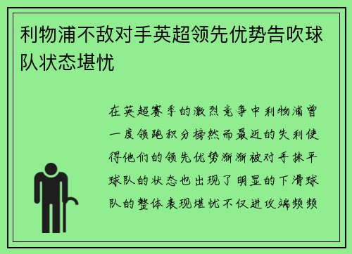 利物浦不敌对手英超领先优势告吹球队状态堪忧