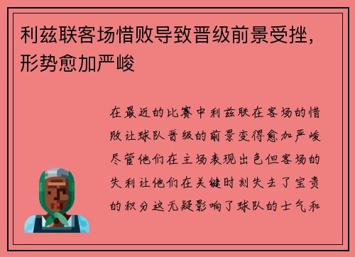 利兹联客场惜败导致晋级前景受挫，形势愈加严峻