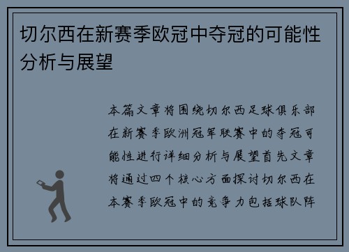 切尔西在新赛季欧冠中夺冠的可能性分析与展望