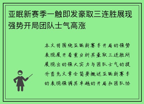 亚眠新赛季一触即发豪取三连胜展现强势开局团队士气高涨