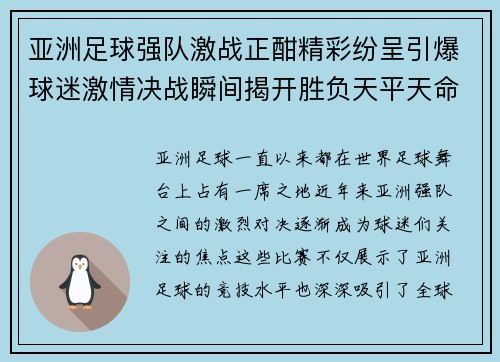 亚洲足球强队激战正酣精彩纷呈引爆球迷激情决战瞬间揭开胜负天平天命
