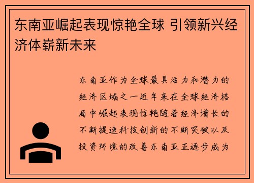 东南亚崛起表现惊艳全球 引领新兴经济体崭新未来