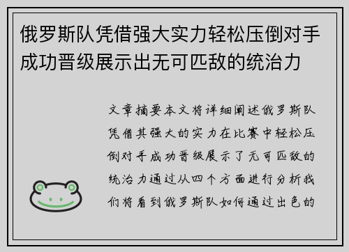 俄罗斯队凭借强大实力轻松压倒对手成功晋级展示出无可匹敌的统治力