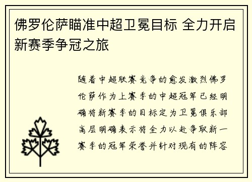 佛罗伦萨瞄准中超卫冕目标 全力开启新赛季争冠之旅
