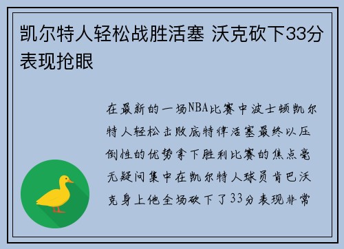 凯尔特人轻松战胜活塞 沃克砍下33分表现抢眼