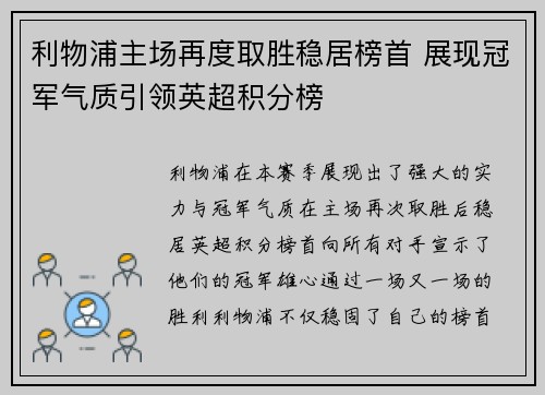 利物浦主场再度取胜稳居榜首 展现冠军气质引领英超积分榜