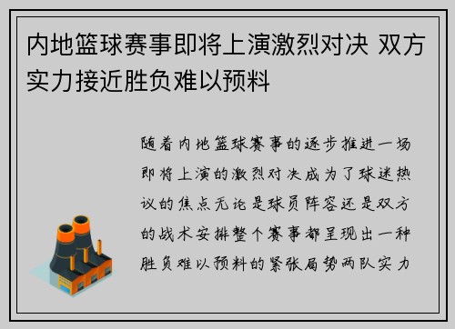 内地篮球赛事即将上演激烈对决 双方实力接近胜负难以预料