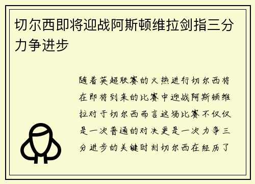 切尔西即将迎战阿斯顿维拉剑指三分力争进步