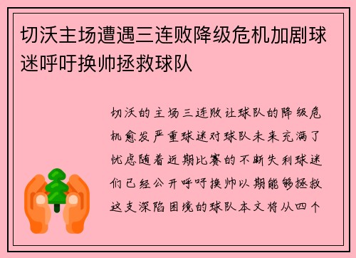 切沃主场遭遇三连败降级危机加剧球迷呼吁换帅拯救球队